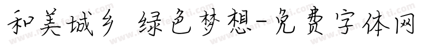 和美城乡 绿色梦想字体转换